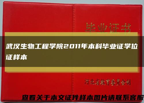 武汉生物工程学院2011年本科毕业证学位证样本缩略图