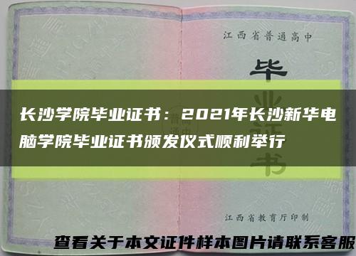 长沙学院毕业证书：2021年长沙新华电脑学院毕业证书颁发仪式顺利举行缩略图