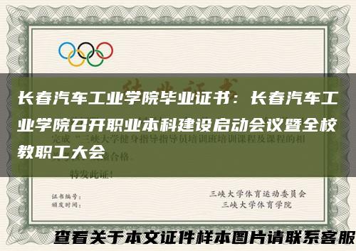 长春汽车工业学院毕业证书：长春汽车工业学院召开职业本科建设启动会议暨全校教职工大会缩略图