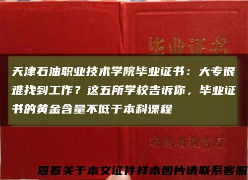 天津石油职业技术学院毕业证书：大专很难找到工作？这五所学校告诉你，毕业证书的黄金含量不低于本科课程缩略图