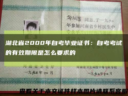 湖北省2000年自考毕业证书：自考考试的有效期限是怎么要求的缩略图