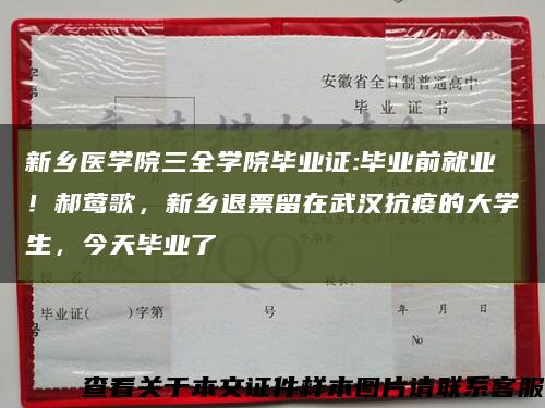新乡医学院三全学院毕业证:毕业前就业！郝莺歌，新乡退票留在武汉抗疫的大学生，今天毕业了缩略图