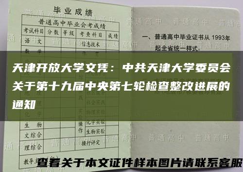 天津开放大学文凭：中共天津大学委员会关于第十九届中央第七轮检查整改进展的通知缩略图