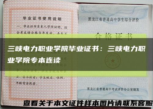 三峡电力职业学院毕业证书：三峡电力职业学院专本连读缩略图
