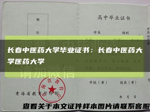 长春中医药大学毕业证书：长春中医药大学医药大学缩略图