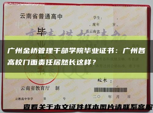 广州金桥管理干部学院毕业证书：广州各高校门面责任居然长这样？缩略图