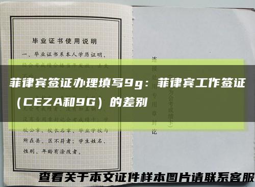 菲律宾签证办理填写9g：菲律宾工作签证（CEZA和9G）的差别缩略图