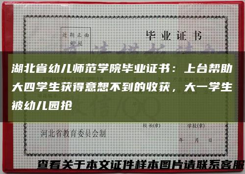 湖北省幼儿师范学院毕业证书：上台帮助大四学生获得意想不到的收获，大一学生被幼儿园抢缩略图