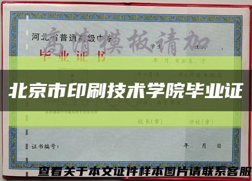 北京市印刷技术学院毕业证缩略图
