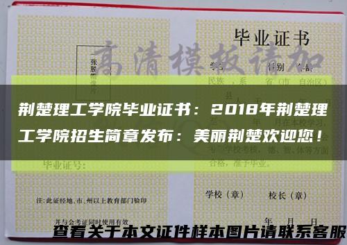 荆楚理工学院毕业证书：2018年荆楚理工学院招生简章发布：美丽荆楚欢迎您！缩略图