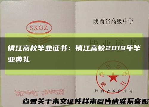 镇江高校毕业证书：镇江高校2019年毕业典礼缩略图