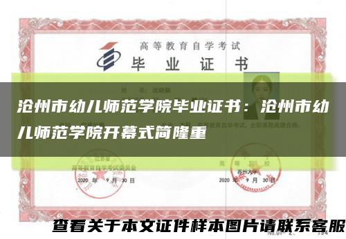 沧州市幼儿师范学院毕业证书：沧州市幼儿师范学院开幕式简隆重缩略图