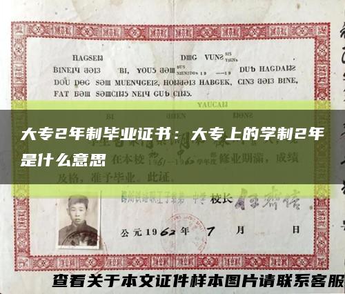 大专2年制毕业证书：大专上的学制2年是什么意思缩略图