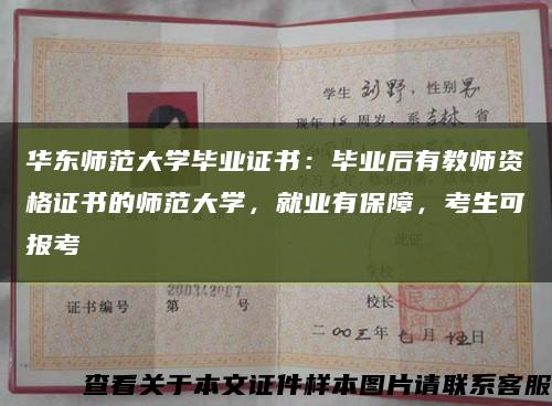 华东师范大学毕业证书：毕业后有教师资格证书的师范大学，就业有保障，考生可报考缩略图
