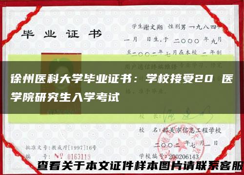 徐州医科大学毕业证书：学校接受20 医学院研究生入学考试缩略图