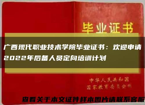 广西现代职业技术学院毕业证书：欢迎申请2022年后备人员定向培训计划缩略图
