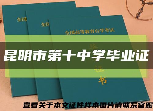 昆明市第十中学毕业证缩略图