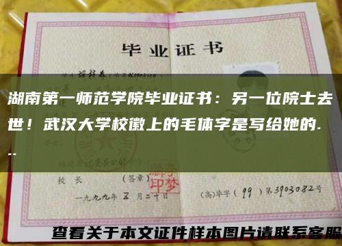 湖南第一师范学院毕业证书：另一位院士去世！武汉大学校徽上的毛体字是写给她的...缩略图