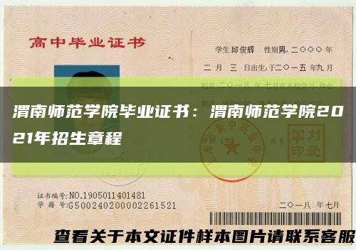 渭南师范学院毕业证书：渭南师范学院2021年招生章程缩略图
