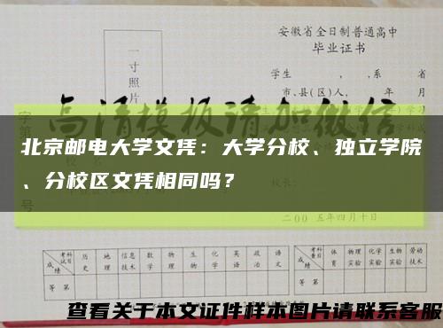 北京邮电大学文凭：大学分校、独立学院、分校区文凭相同吗？缩略图