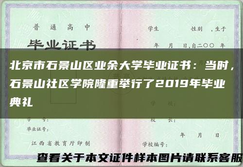 北京市石景山区业余大学毕业证书：当时，石景山社区学院隆重举行了2019年毕业典礼缩略图
