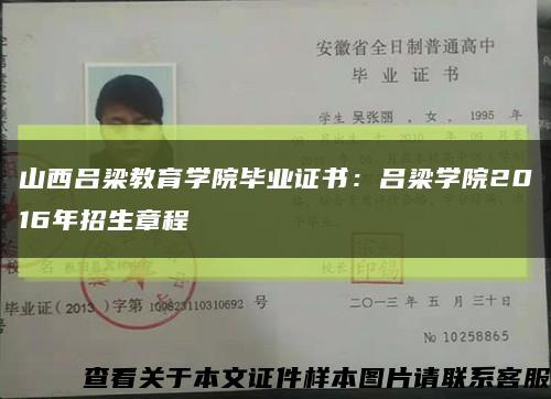 山西吕梁教育学院毕业证书：吕梁学院2016年招生章程缩略图