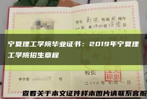 宁夏理工学院毕业证书：2019年宁夏理工学院招生章程缩略图