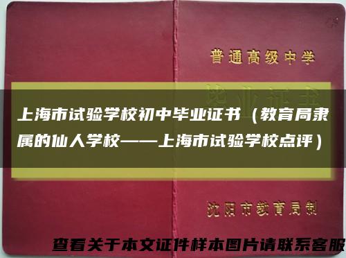 上海市试验学校初中毕业证书（教育局隶属的仙人学校——上海市试验学校点评）缩略图