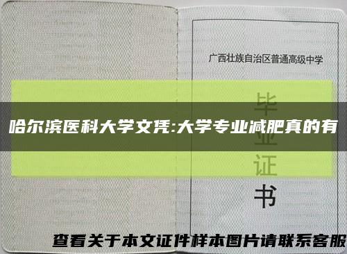 哈尔滨医科大学文凭:大学专业减肥真的有缩略图