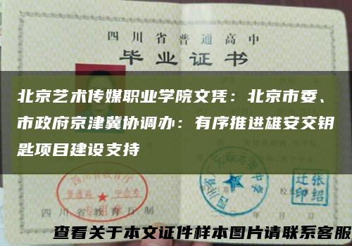 北京艺术传媒职业学院文凭：北京市委、市政府京津冀协调办：有序推进雄安交钥匙项目建设支持缩略图