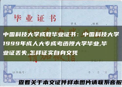 中国科技大学成教毕业证书：中国科技大学1999年成人大专成考函授大学毕业,毕业证丢失,怎样证实自身文凭缩略图