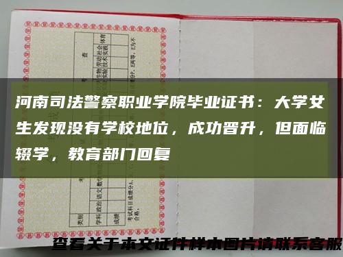 河南司法警察职业学院毕业证书：大学女生发现没有学校地位，成功晋升，但面临辍学，教育部门回复缩略图