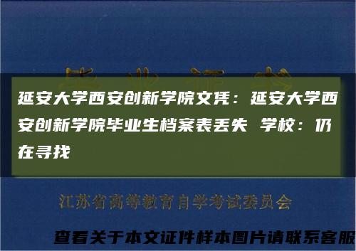 延安大学西安创新学院文凭：延安大学西安创新学院毕业生档案表丢失 学校：仍在寻找缩略图
