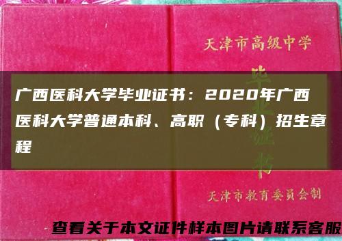 广西医科大学毕业证书：2020年广西医科大学普通本科、高职（专科）招生章程缩略图