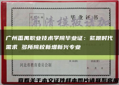 广州番禺职业技术学院毕业证：紧跟时代需求 多所院校新增新兴专业缩略图