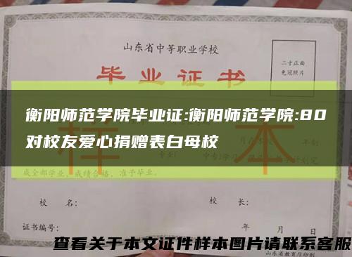 衡阳师范学院毕业证:衡阳师范学院:80对校友爱心捐赠表白母校缩略图