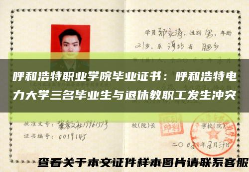 呼和浩特职业学院毕业证书：呼和浩特电力大学三名毕业生与退休教职工发生冲突缩略图