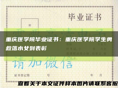 重庆医学院毕业证书：重庆医学院学生勇救落水女到表彰缩略图