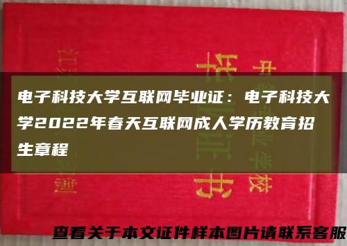电子科技大学互联网毕业证：电子科技大学2022年春天互联网成人学历教育招生章程缩略图