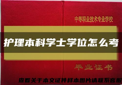 护理本科学士学位怎么考缩略图