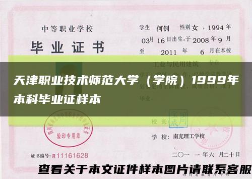 天津职业技术师范大学（学院）1999年本科毕业证样本缩略图