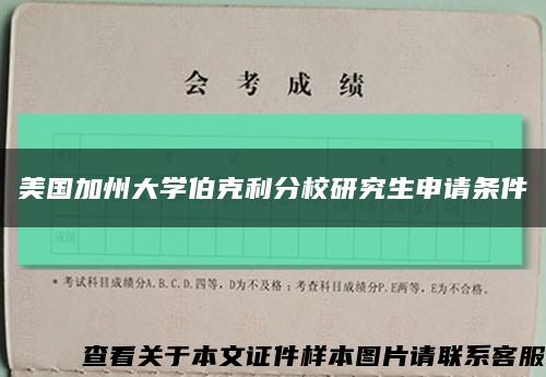 美国加州大学伯克利分校研究生申请条件缩略图