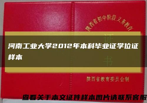 河南工业大学2012年本科毕业证学位证样本缩略图