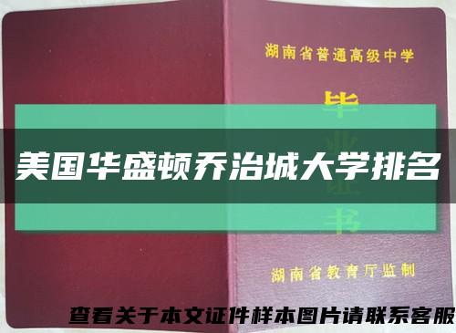 美国华盛顿乔治城大学排名缩略图