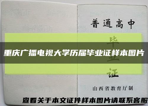 重庆广播电视大学历届毕业证样本图片缩略图