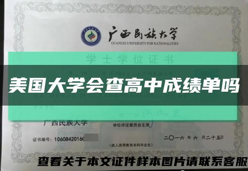 美国大学会查高中成绩单吗缩略图
