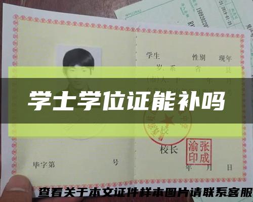 学士学位证能补吗缩略图