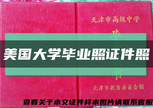 美国大学毕业照证件照缩略图