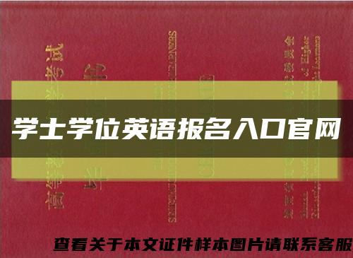 学士学位英语报名入口官网缩略图