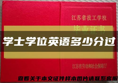 学士学位英语多少分过缩略图